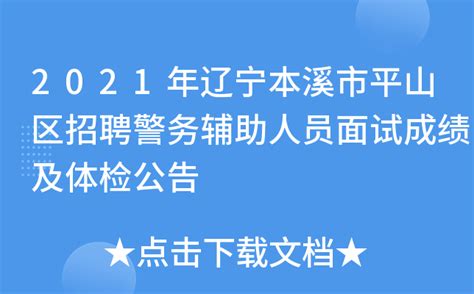 2021年辽宁本溪市平山区招聘警务辅助人员面试成绩及体检公告