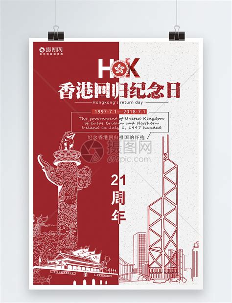 香港回归纪念日紫荆花奖杯红色简约大气海报海报模板下载-千库网