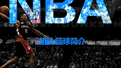 NBA季后赛排名竞争激烈