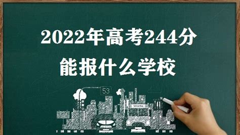 2023年高考244分能报什么学校 高考244分可以上哪个学校
