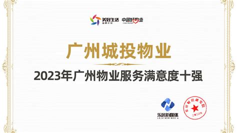 广州城投物业荣获2023年广州物业服务满意度十强|建隆|物业|满意度_新浪新闻