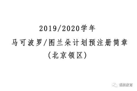 北京领区丨2019/2020学年马可波罗/图兰朵计划预注册简章发布 - 知乎