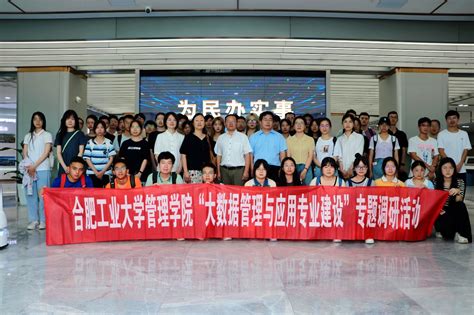 管理学院师生赴芜湖市围绕“大数据管理与应用专业建设”开展专题调研-管理学院