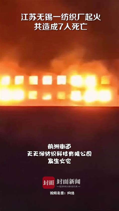 无锡惠山应急管理局：天天润纺织科技有限公司发生火灾，共造成7人死亡|无锡市|火灾_新浪新闻