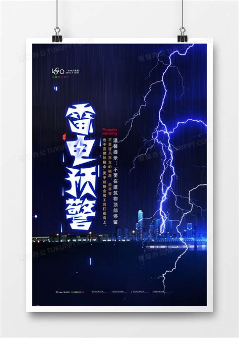 暴雨雷电天气提示雷电预警海报设计图片下载_psd格式素材_熊猫办公