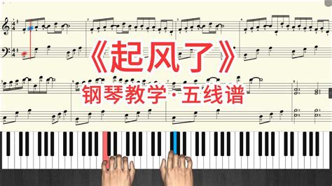 《起风了》钢琴教学视频跟弹 钢琴谱（五线谱）带全指法
