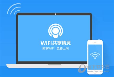 WiFi共享大师电脑版_WiFi共享大师官方下载【最新版】-华军软件园