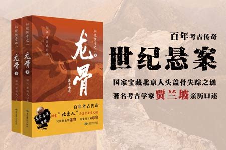 诠释“北京人”头盖骨丢失之秘：小说《龙骨》面世_凤凰历史