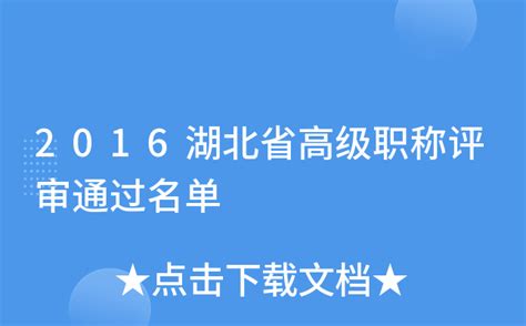 2016湖北省高级职称评审通过名单