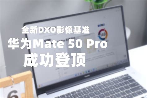 计算摄影技术崛起？DXO发布华为Mate 50 Pro影像分数，全球第一_凤凰网视频_凤凰网