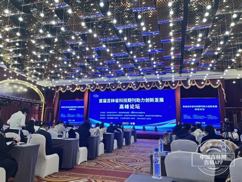 首届吉林省科技期刊助力创新发展高峰论坛在长春举行-中国吉林网