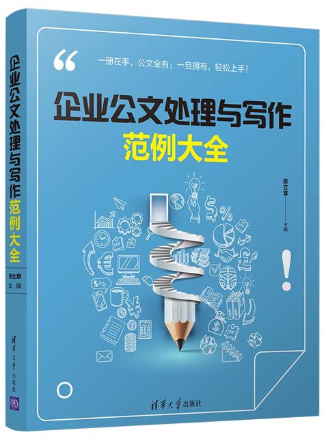 清华大学出版社-图书详情-《企业公文处理与写作范例大全》