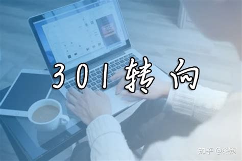 网站优化之301 转向， Apache应注意这几点 - 知乎