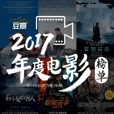 豆瓣2017年度电影榜单 | PT邀请码网