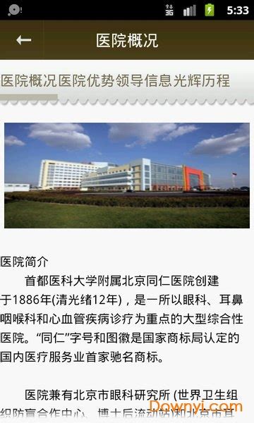 北京同仁医院网上挂号app下载|北京同仁医院 V77.0.0 安卓版下载_当下软件园