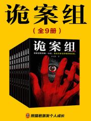 诡案组（全9册）(求无欲)全本在线阅读-起点中文网官方正版