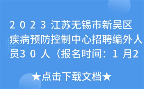 2023江苏无锡市新吴区疾病预防控制中心招聘编外人员30人（报名时间：1月20日止）