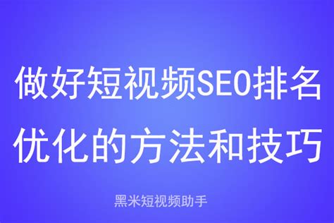 短视频如何做好SEO排名优化（短视频seo获客）-8848SEO