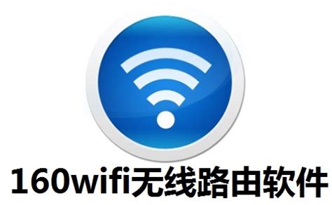 160wifi下载-160wifi无线路由软件官方版下载[电脑版]-pc下载网