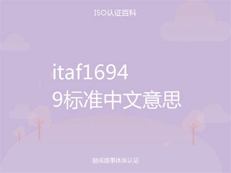 itaf16949标准中文意思-中服iso认证百科