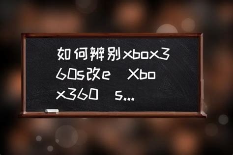 如何辨别xbox360s改e(Xbox360(s版和e版的区别是什么?总体来说那个好？) - 酷米网