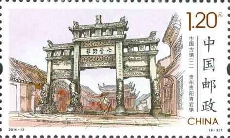《中国古镇（四）》特种邮票首发