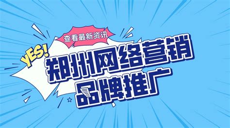 郑州网络营销品牌推广-郑州今昔网络