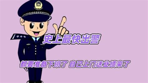 警察叔叔：我都准备下班了，自己上门送业绩来了，史上最快出警_综艺_高清1080P在线观看平台_腾讯视频