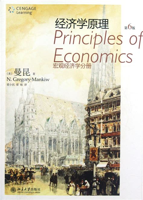 曼昆《宏观经济学》（第10版）笔记和课后习题详解_圣才电子书