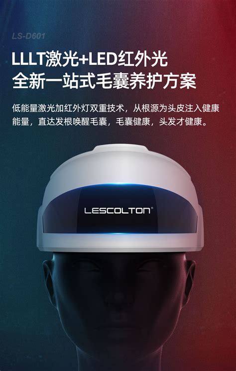 红外激光生发头盔LS-D601 _Lescolton让您的生活更健康更美丽