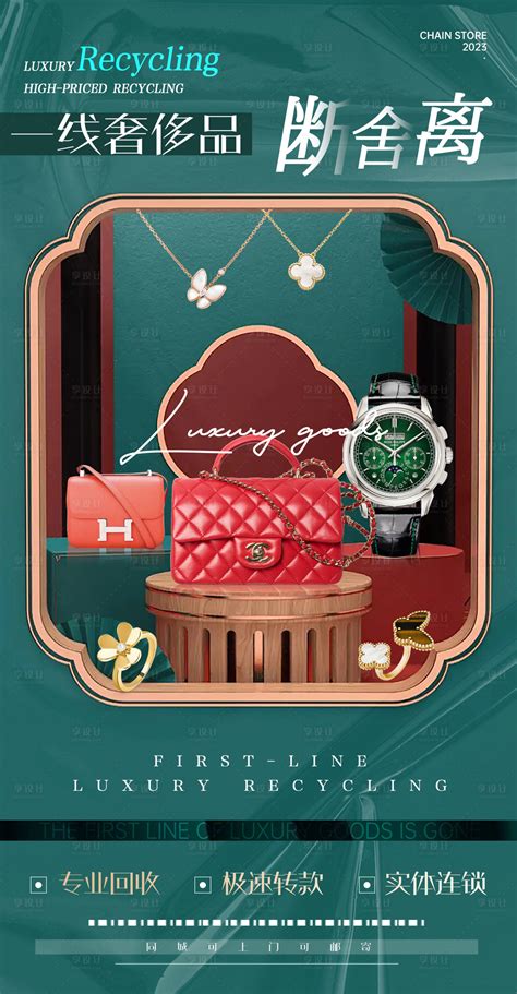 奢侈品包包珠宝首饰二奢回收PSD广告设计素材海报模板免费下载-享设计