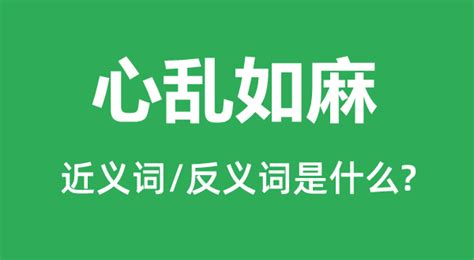 心乱如麻的近义词和反义词是什么_心乱如麻是什么意思？_学习力