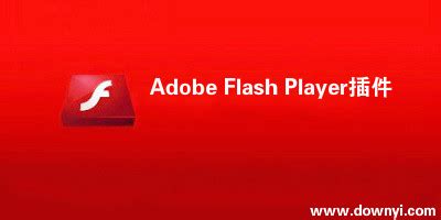 Adobe Flash Player 11.3迎来新版更新_软件资讯软件快报-中关村在线