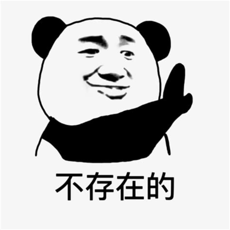 不存在的搞怪熊猫人表情-快图网-免费PNG图片免抠PNG高清背景素材库kuaipng.com