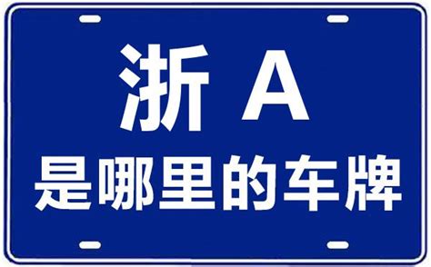 浙A是哪里的车牌号_杭州的车牌号是浙什么？