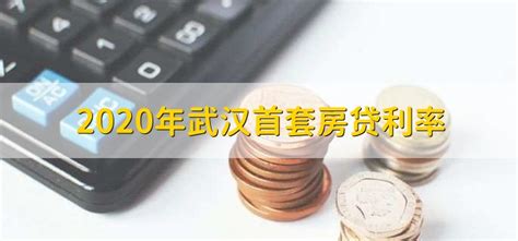 2020年武汉首套房贷利率 - 财梯网