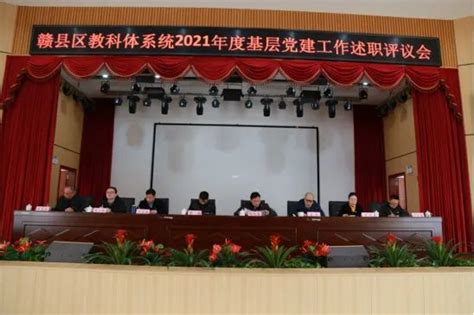 赣县区教科体系统召开2021年度基层党建工作述职评议会 | 赣县人民政府