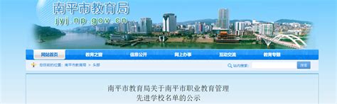 2022年福建省南平市职业教育管理先进学校名单的公示