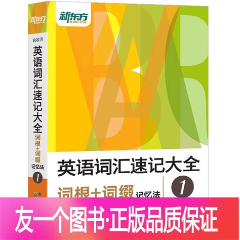 俞敏洪著《英语词汇速记大全：基础版》节选：日常高频前缀-新东方网