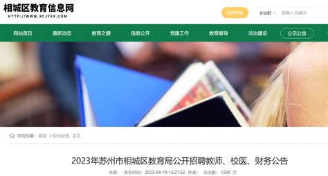 2023江苏苏州市相城区教育局招聘教师、校医、财务127人公告（4月23日起报名）