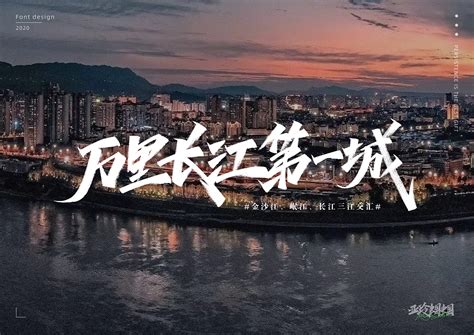 我的家乡：万里长江第一城——中国宜宾|Graphic Design|typeface/font|亚玲蝈蝈儿_Original作品-站酷ZCOOL