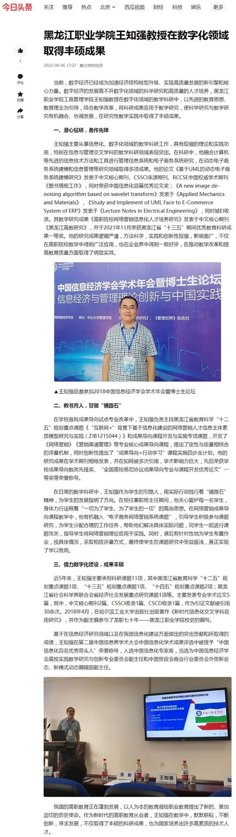 【今日头条】黑龙江职业学院王知强教授在数字化领域取得丰硕成果-黑龙江职业学院