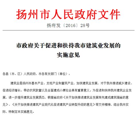 【优惠政策】扬州市政府关于促进和扶持我市建筑业发展的实施意见_江苏发展大会