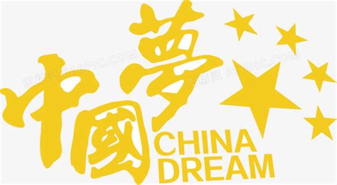 中国梦毛笔字ps艺术字体-中国梦毛笔字ps字体设计效果-千库网
