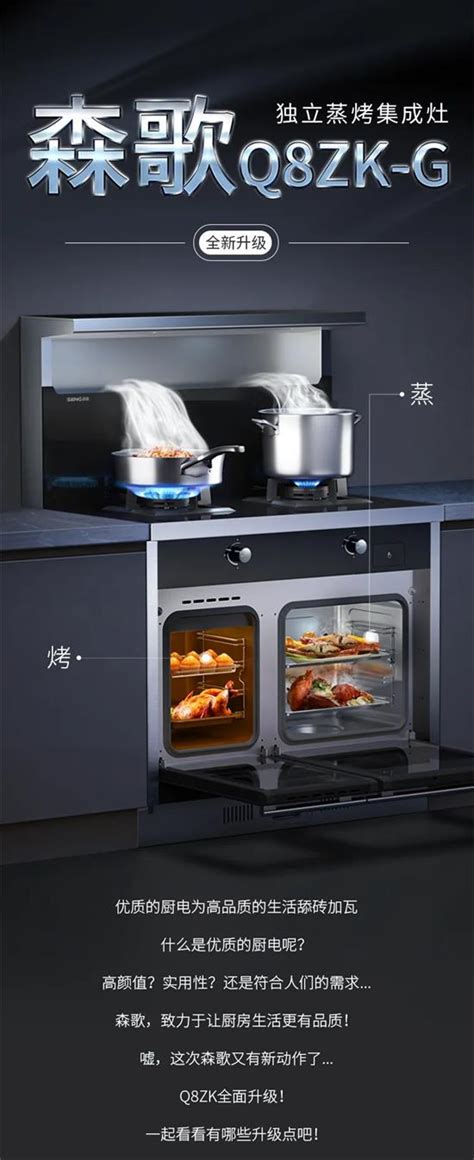 爆品全新升级上市，森歌Q8ZK-G独立蒸烤集成灶来了！双腔蒸烤齐开功、烹饪更高效~ - 品牌之家