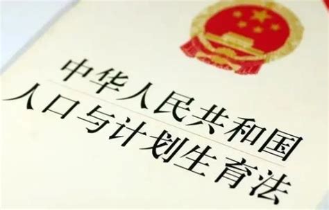 中华人民共和国人口与计划生育法最新版 - 法律条文 - 律科网