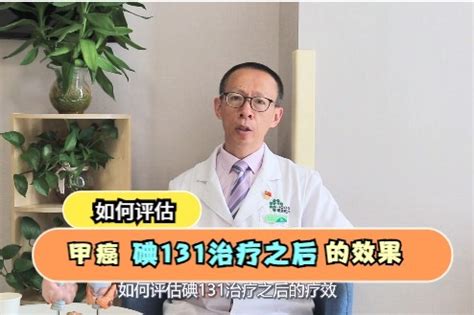甲癌术后如何评估是否要做碘131，要看哪些检查报告_凤凰网视频_凤凰网