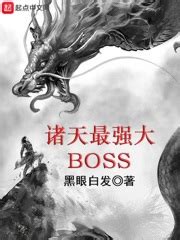 诸天最强大BOSS(黑眼白发)全本在线阅读-起点中文网官方正版