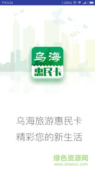 乌海惠民卡app下载-乌海惠民卡(乌海旅游)下载v3.2 安卓版-绿色资源网