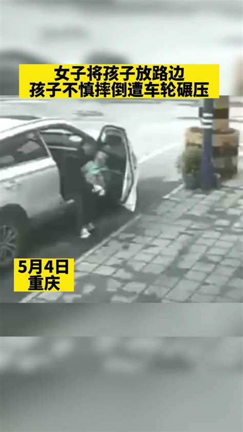 5月4日重庆，女子将孩子放路边，孩子不慎摔倒遭车轮碾压